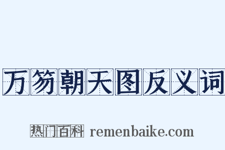 万笏朝天图反义词是什么意思的图片